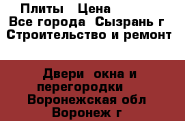 Плиты › Цена ­ 5 000 - Все города, Сызрань г. Строительство и ремонт » Двери, окна и перегородки   . Воронежская обл.,Воронеж г.